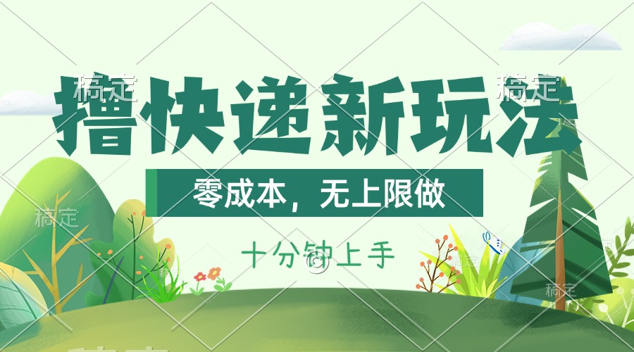 撸快递最新玩法，零成本，无上限做，日产1000+。课程看完就会-副业网
