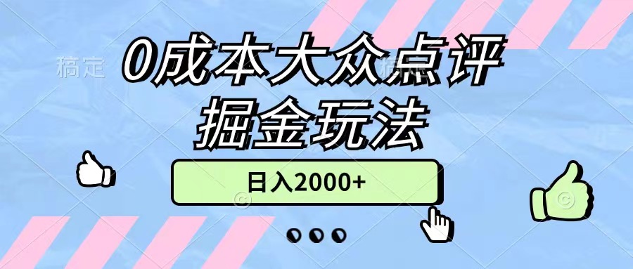 0成本大众点评掘金玩法，几分钟一条原创作品，小白无脑日入2000+无上限-副业网