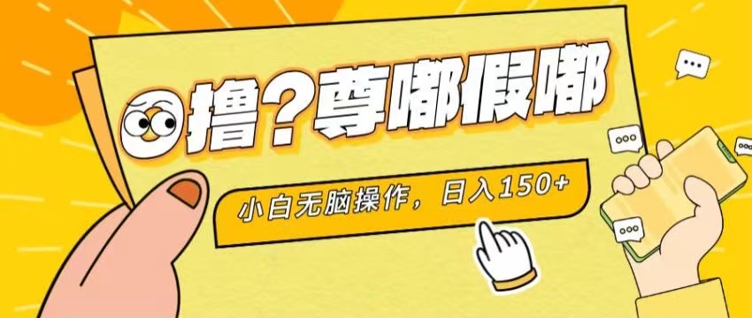 最新项目 暴力0撸 小白无脑操作 无限放大 支持矩阵 单机日入280+-副业网