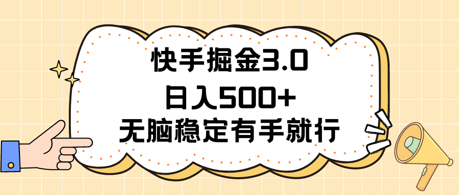 快手掘金3.0最新玩法日入500+   无脑稳定项目-副业网