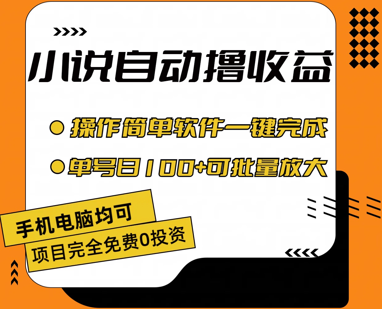 小说全自动撸收益，操作简单，单号日入100+可批量放大-副业网