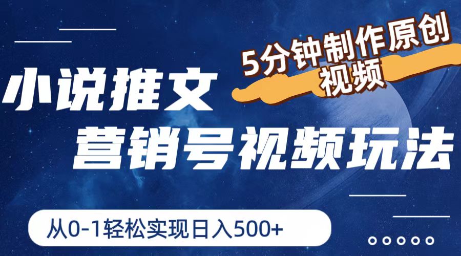 小说推文营销号视频玩法，5分钟制作原创视频，从0到1轻松实现日入500+-副业网