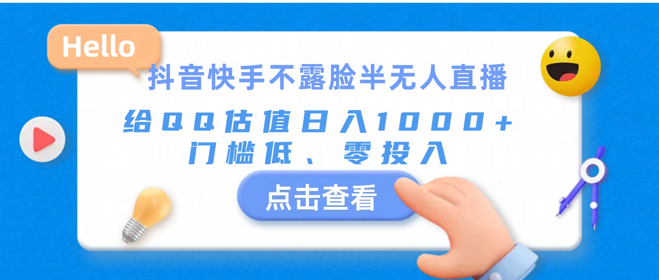 抖音快手不露脸半无人直播，给QQ估值日入1000+，门槛低、零投入-副业网