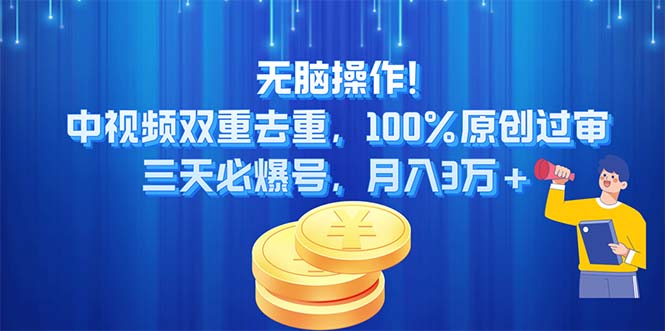 无脑操作!中视频双重去重，100%原创过审，三天必爆号，月入3万+-副业网