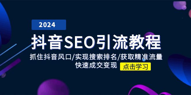 抖音 SEO引流教程：抓住抖音风口/实现搜索排名/获取精准流量/快速成交变现-副业网