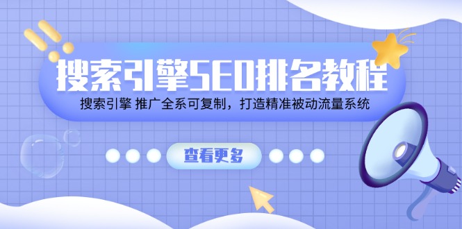 搜索引擎 SEO排名教程「搜索引擎 推广全系可复制，打造精准被动流量系统」-副业网
