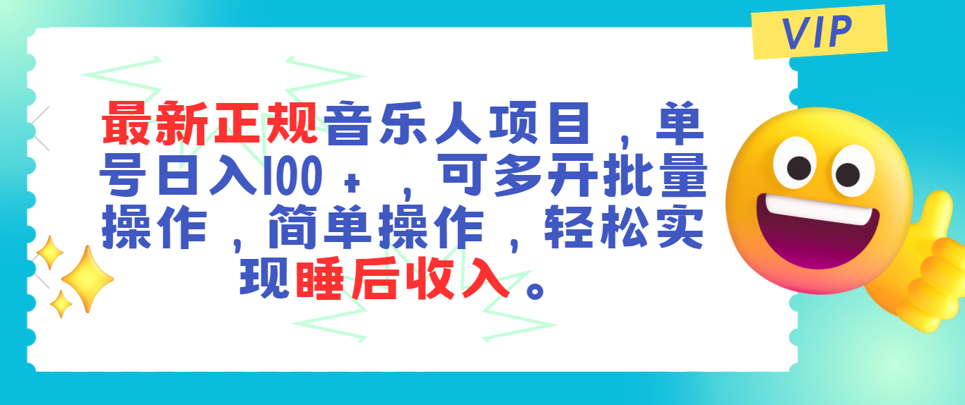 最新正规音乐人项目，单号日入100＋，可多开批量操作，轻松实现睡后收入-副业网