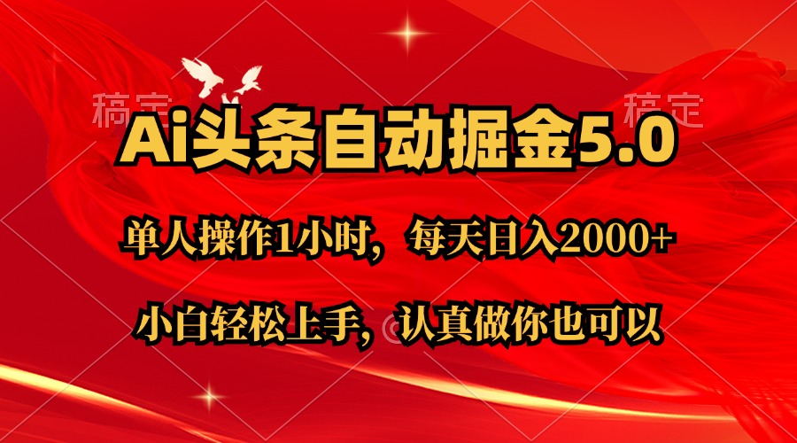 Ai撸头条，当天起号第二天就能看到收益，简单复制粘贴，轻松月入2W+-副业网