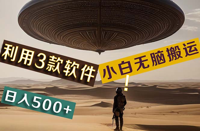 【黑科技】+Ai掘金3.0，快速提高效率！小白只需搬运，可兼职、可工作室…-副业网