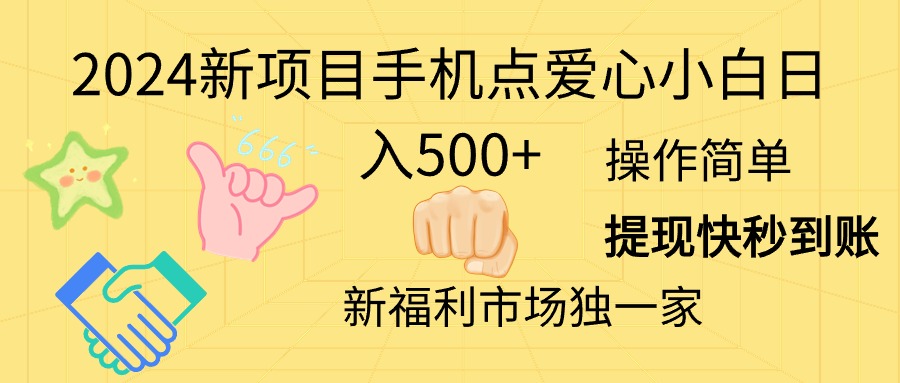 2024新项目手机点爱心小白日入500+-副业网