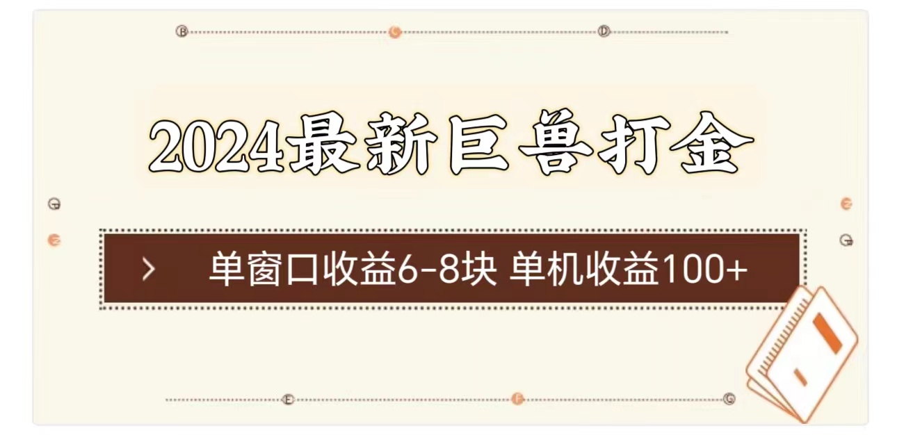 2024最新巨兽打金 单窗口收益6-8块单机收益100+-副业网