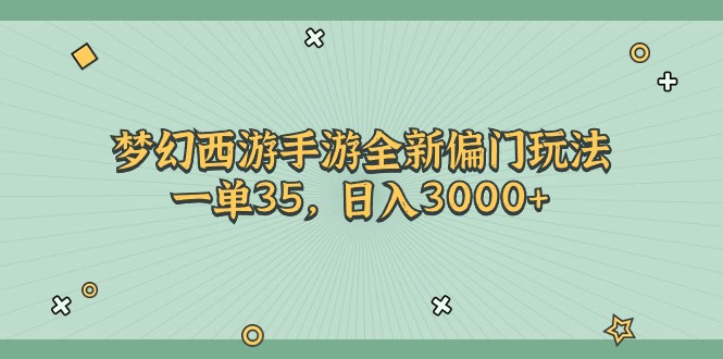 梦幻西游手游全新偏门玩法，一单35，日入3000+-副业网