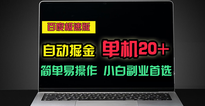 百度极速版自动掘金，单机单账号每天稳定20+，可多机矩阵，小白首选副业-副业网