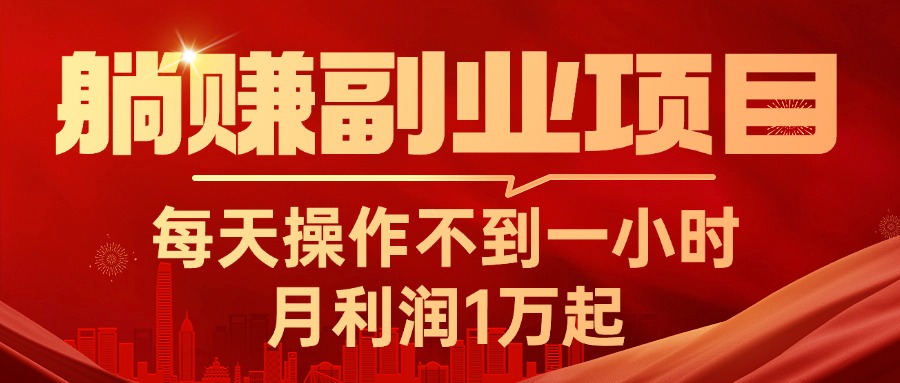 躺赚副业项目，每天操作不到一小时，月利润1万起，实战篇-副业网