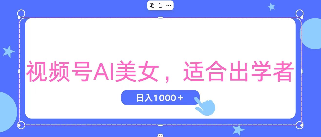 视频号AI美女，当天观察收益的增长，适合初学者，无脑操作，轻松实现日…-副业网