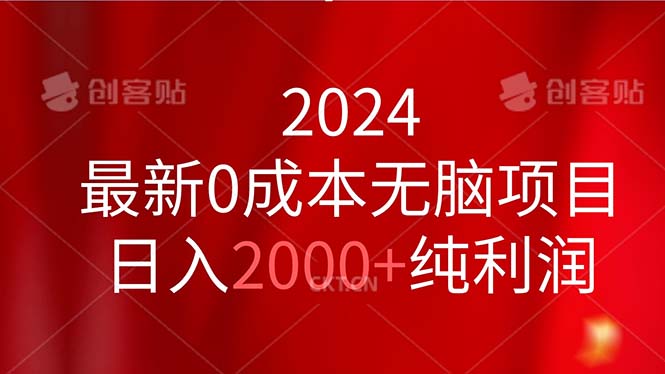 2024最新0成本无脑项目，日入2000+纯利润-副业网