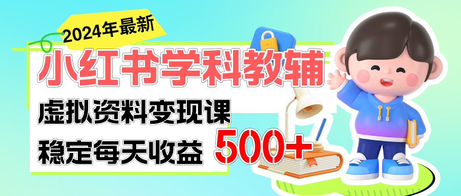 稳定轻松日赚500+ 小红书学科教辅 细水长流的闷声发财项目-副业网