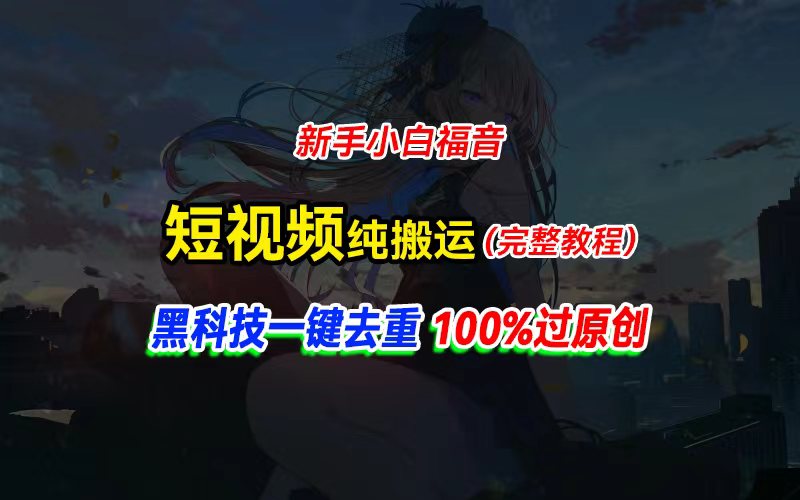 中视频计划纯搬运，黑科技一键去重过原创，新手小白福音，轻松日入大几百-副业网