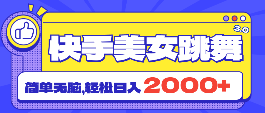 快手美女跳舞直播3.0，拉爆流量不违规，简单无脑，日入2000+-副业网