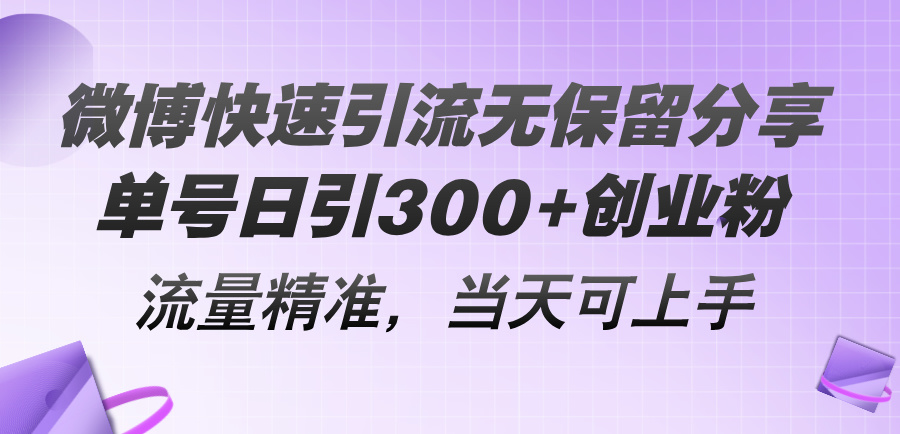 微博快速引流无保留分享，单号日引300+创业粉，流量精准，当天可上手-副业网