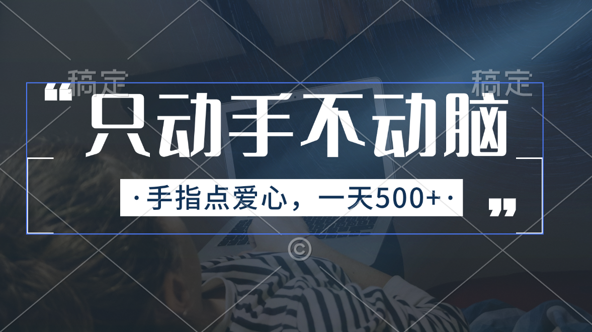 只动手不动脑，手指点爱心，每天500+-副业网