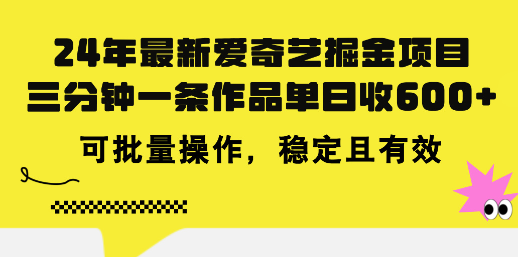 24年 最新爱奇艺掘金项目，三分钟一条作品单日收600+，可批量操作，稳…-副业网