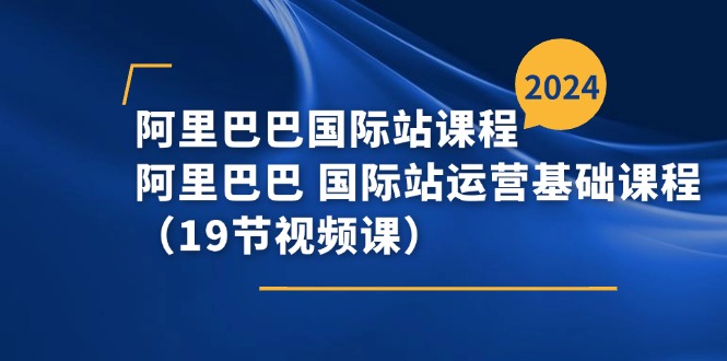 阿里巴巴-国际站课程，阿里巴巴 国际站运营基础课程-副业网