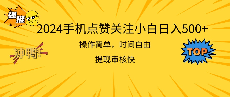 2024手机点赞关注小白日入500  操作简单提现快-副业网