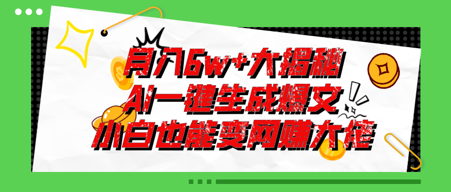 爆文插件揭秘：零基础也能用AI写出月入6W+的爆款文章！-副业网