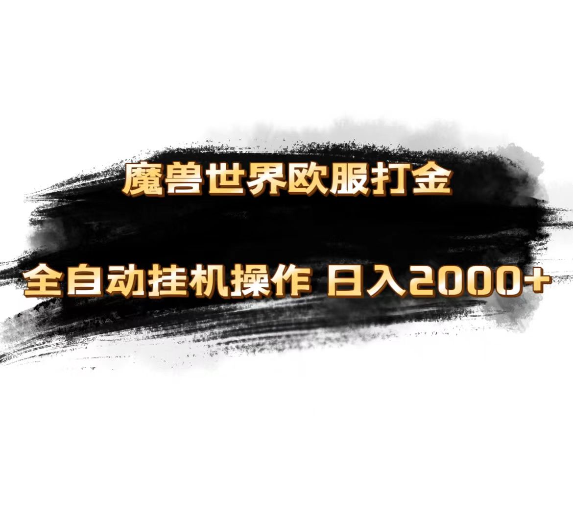 魔兽世界欧服最新玩法，单机日入1000+，矩阵操作，多开多得-副业网