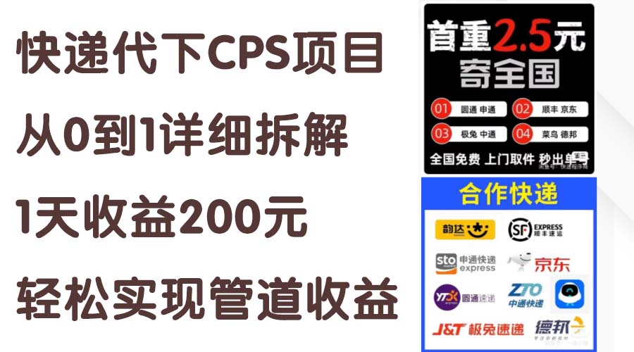 快递代下CPS项目从0到1详细拆解，1天收益200元，轻松实现管道收益-副业网