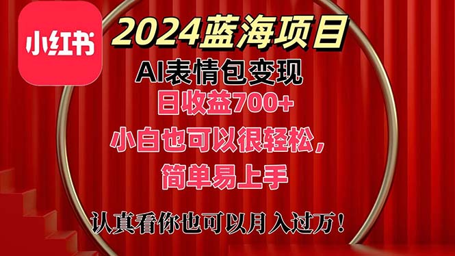 上架1小时收益直接700+，2024最新蓝海AI表情包变现项目，小白也可直接…-副业网