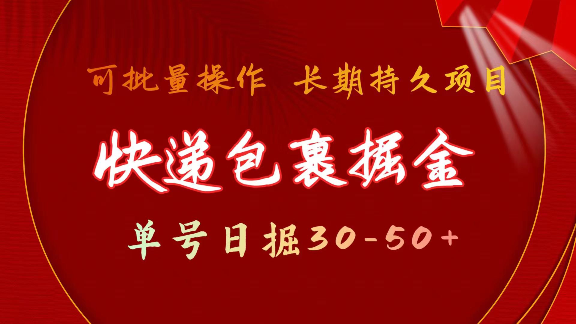 快递包裹掘金 单号日掘30-50+ 可批量放大 长久持续项目-副业网