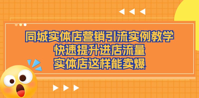 同城实体店营销引流实例教学,快速提升进店流量,实体店这样能卖爆-副业网