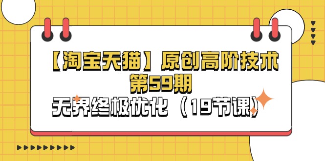 【淘宝&天猫】原创高阶技术第59期，无界终极优化-副业网