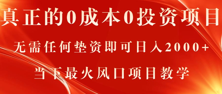 真正的0成本0投资项目，无需任何垫资即可日入2000+，当下最火风口项目教学-副业网