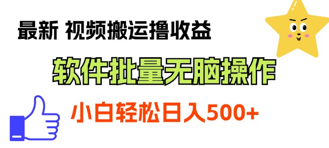 最新视频搬运撸收益，软件无脑批量操作，新手小白轻松上手-副业网