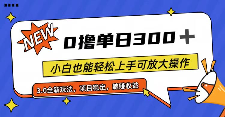 全程0撸，单日300+，小白也能轻松上手可放大操作-副业网