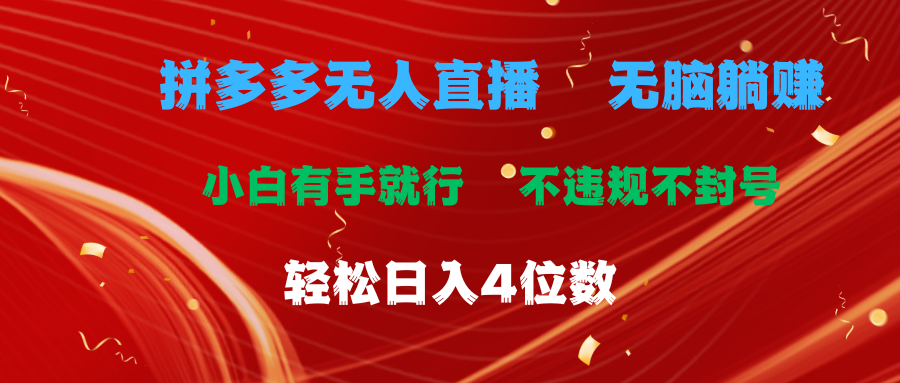 拼多多无人直播 无脑躺赚小白有手就行 不违规不封号轻松日入4位数-副业网