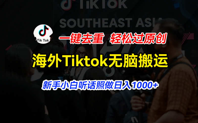 海外Tiktok短视频无脑搬运，一键去重轻松过原创，新手小白听话照做日入…-副业网