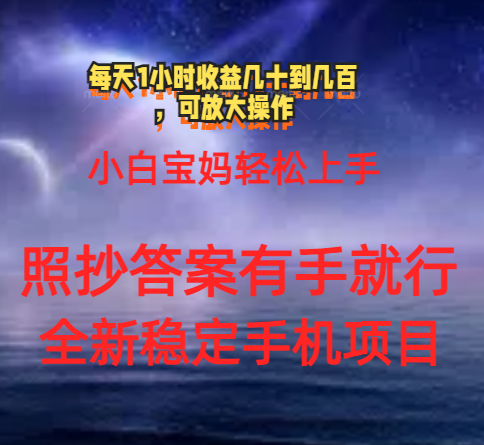 0门手机项目，宝妈小白轻松上手每天1小时几十到几百元真实可靠长期稳定-副业网
