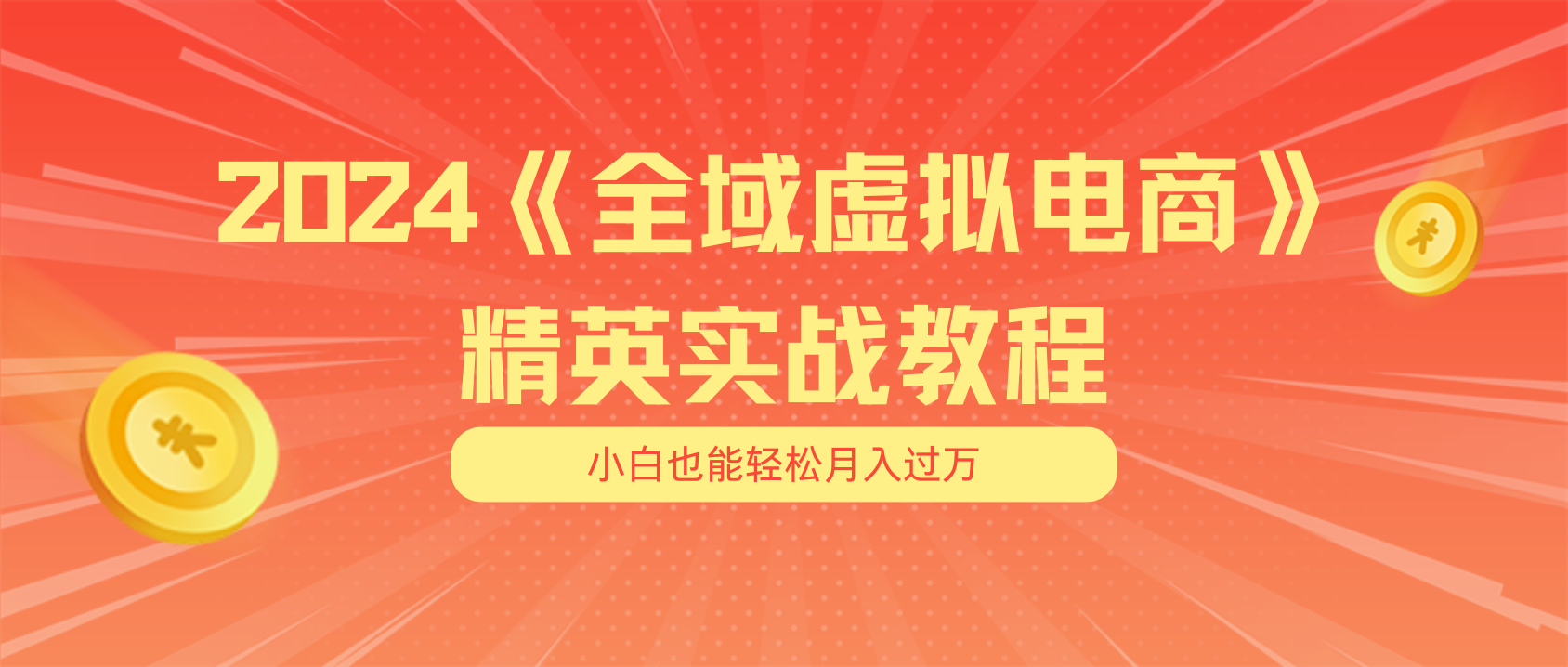 月入五位数 干就完了 适合小白的全域虚拟电商项目-副业网