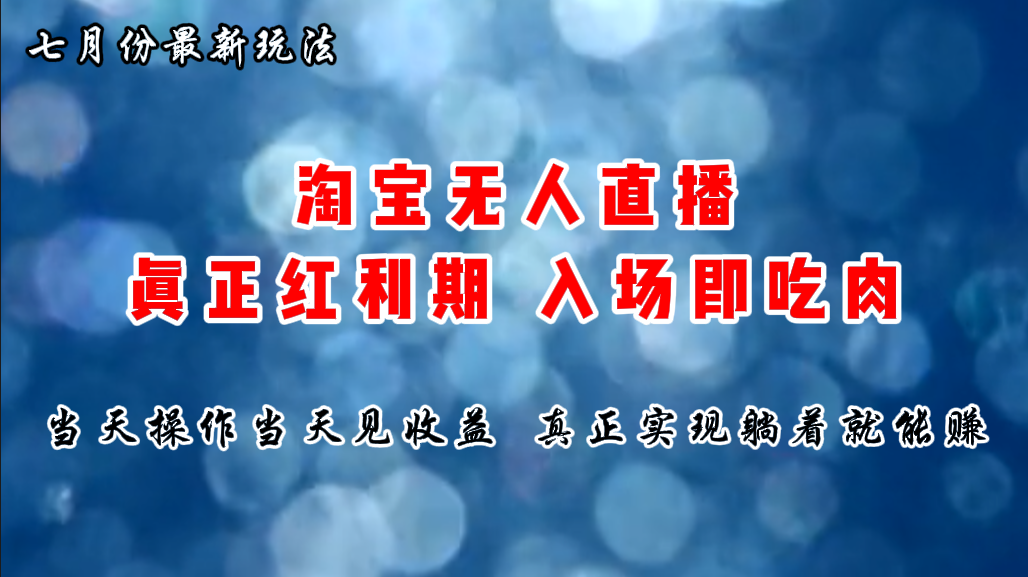 七月份淘宝无人直播最新玩法，入场即吃肉，真正实现躺着也能赚钱-副业网