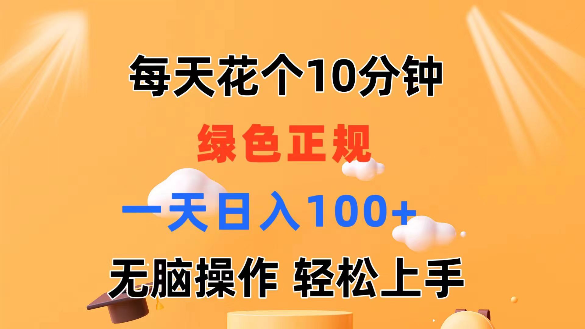 每天10分钟 发发绿色视频 轻松日入100+ 无脑操作 轻松上手-副业网