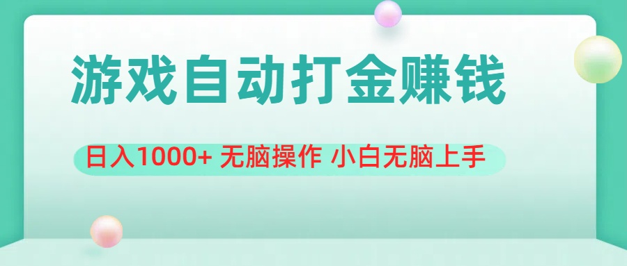 游戏全自动搬砖，日入1000+ 无脑操作 小白无脑上手-副业网
