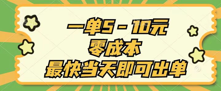 一单5-10元，零成本，最快当天即可出单-副业网