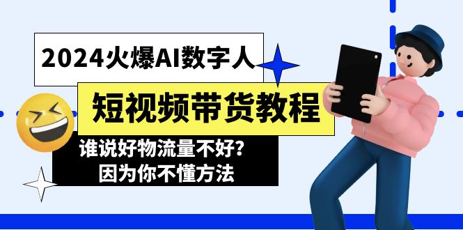 2024火爆AI数字人短视频带货教程，谁说好物流量不好？因为你不懂方法-副业网
