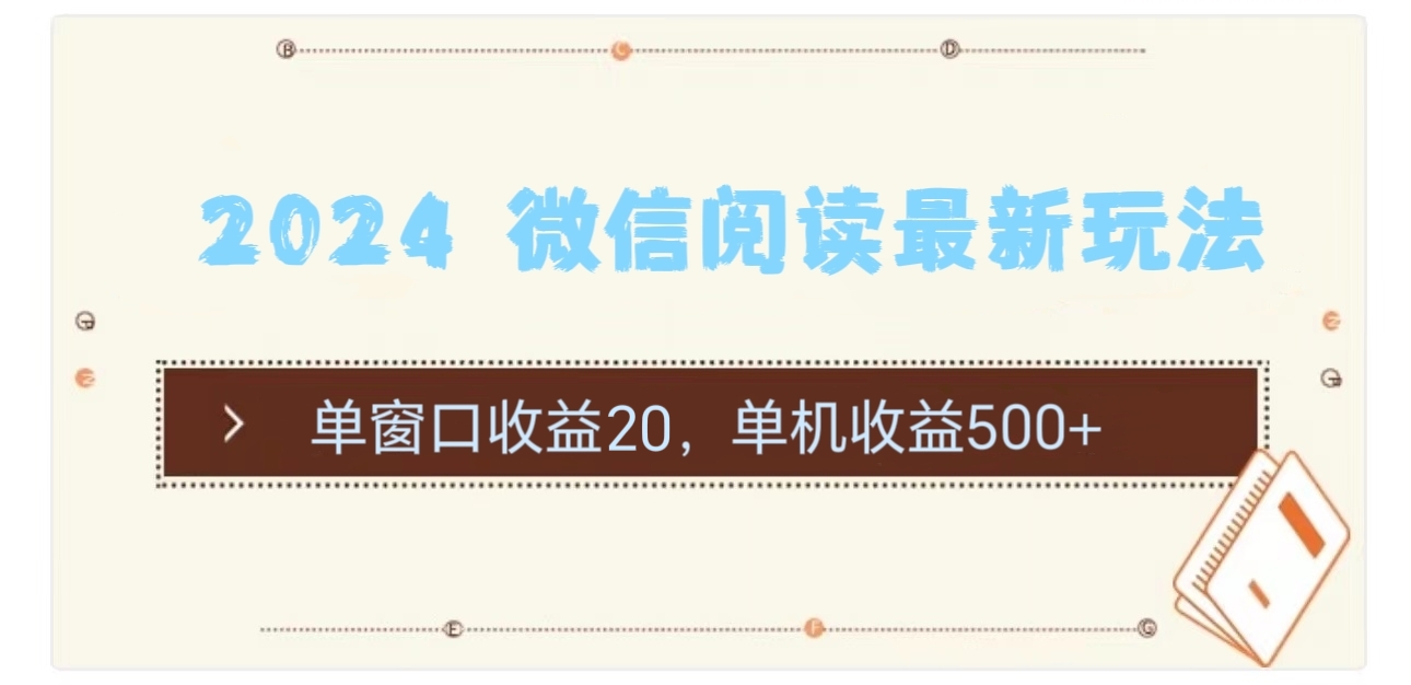 2024 微信阅读最新玩法：单窗口收益20，单机收益500+-副业网