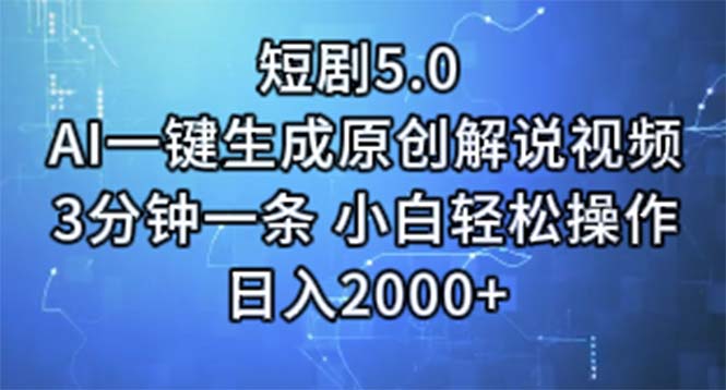 短剧5.0  AI一键生成原创解说视频 3分钟一条 小白轻松操作 日入2000+-副业网