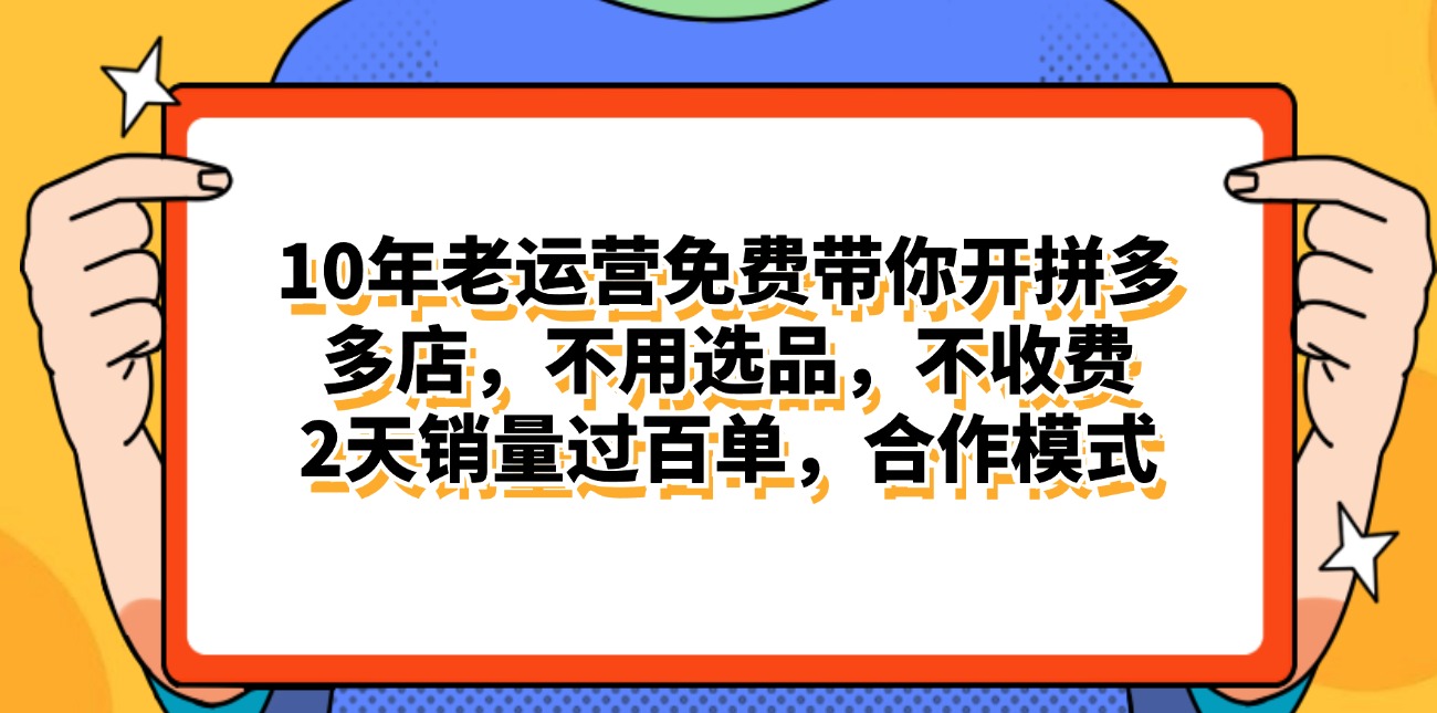 拼多多最新合作开店日入4000+两天销量过百单，无学费、老运营代操作、…-副业网